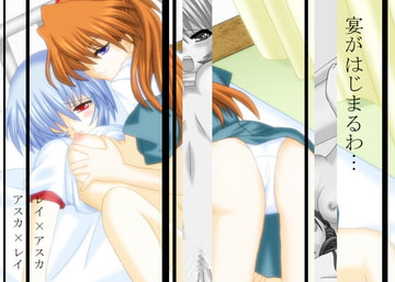 レイ・アスカ ～百合の宴～ [ARISAかんぱに〜]