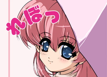 れぼっ!01 [エメラルド]