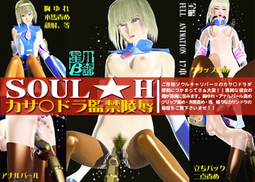 SOUL★H ～カサ○ドラ監禁・陵○～ [星川ベータ本舗]