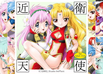 近衛天使 [Studio ImPlant]