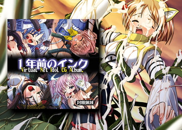 一年前のインク [封鎖領域]