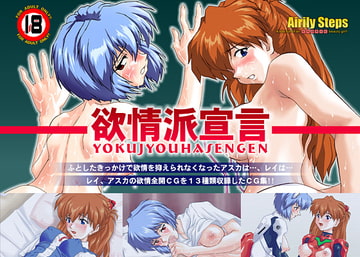 欲情派宣言 [Airily Steps]