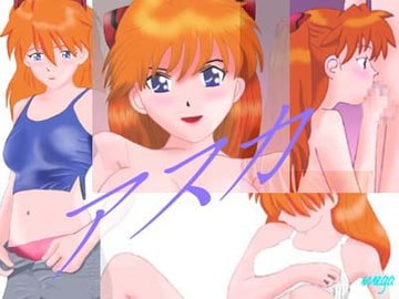 エ○ァンゲリオンアスカ [mega]