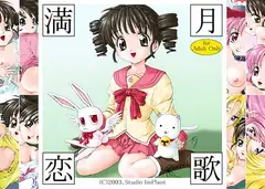 満月恋歌