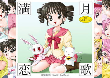 満月恋歌 [Studio ImPlant]