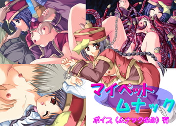 マイペットムナック [MOON GODDESS]