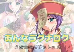 「あんなラグナロク」