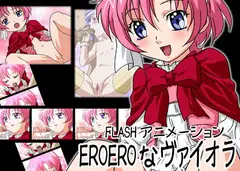EROEROなヴァイオラ