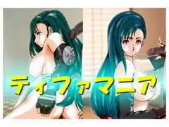 ティファマニア