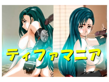 ティファマニア [pafupafu home]