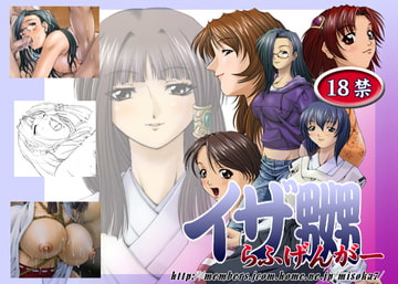 イザ嬲<らふげんがー> [るきるきEXISS]