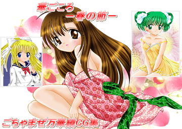 華ごころ-春の節- [ひまわり☆シスターズ]