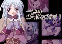 一次職・がんばってます!