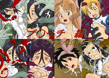 ジャンプ天国vol.3 ブ○ーチ編 [CLOSE HEART]