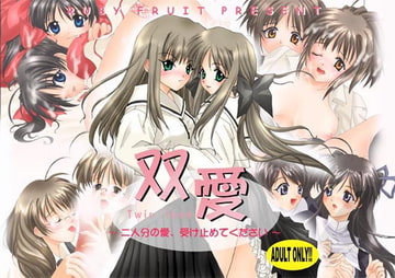 双愛 Twin Love [RUBY FRUIT]
