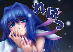 れぼっ!02