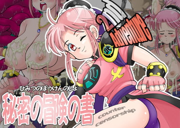 秘密の冒険の書 2nd Adventure [COUNTER‐CENSORSHIP]