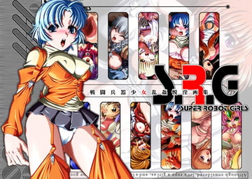S.R.G ～Super Robot Girls～ [CARYO]