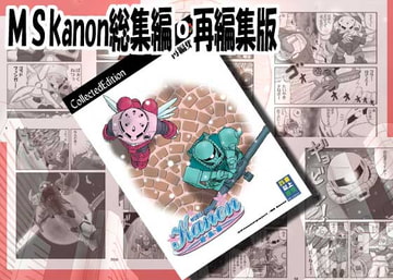 MSkanon総集編再・編集版-DigitalEdition- [ぷりんせす☆ぷろじぇくと。]
