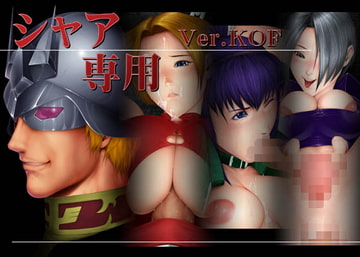 シャア専用 Ver.KOF [シルエット・ガール]
