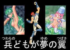 兵どもが夢の翼