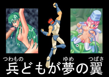 兵どもが夢の翼 [どくアリス]