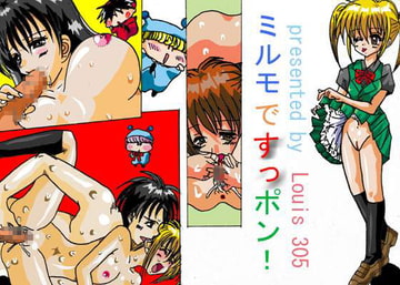 ミルモですっポン [Louis 305]