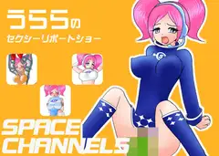 うららのセクシーリポートショー