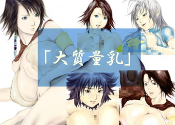 「大質量乳」 [check!]