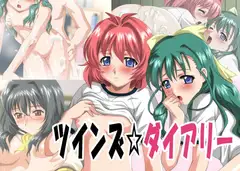 ツインズ☆ダイアリー