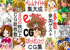 EロボポンCG