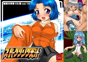 スパークリング犬汁 [宇宙地下秘密]