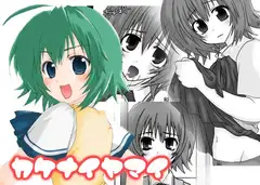 カケナイヤマイ