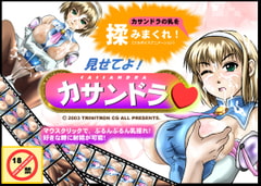 見せてよ!カサンドラ [トリニトロンCG]