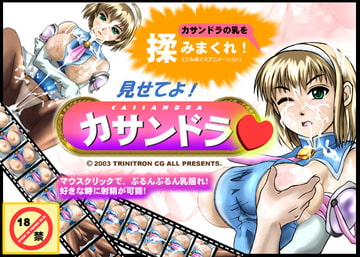 見せてよ!カサンドラ [トリニトロンCG]