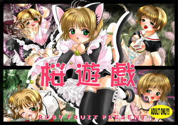 桜遊戯 [RUBY FRUIT]