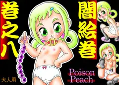 闇絵巻巻之八
