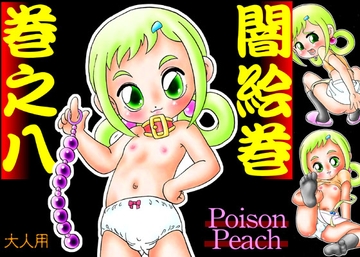 闇絵巻巻之八 [闇商会]