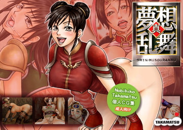 真・夢想乱舞 [高松伸飛古]