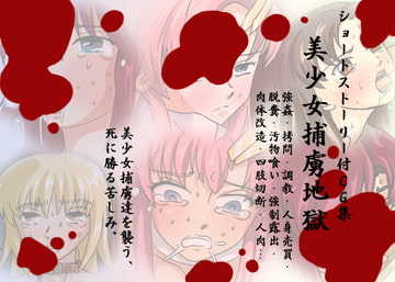 美少女捕虜地獄 [ブルーブラッド]