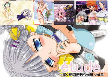 etude～星くずのおもちゃ箱Vol.8 [TEAM STARBLADE]