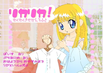 リカリカ!わくわくきせかえそふと [アオザクラ]