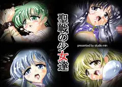 聖戦の少女達