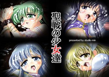 聖戦の少女達 [STUDIO Min]