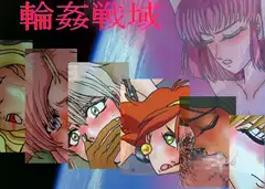 輪○戦域