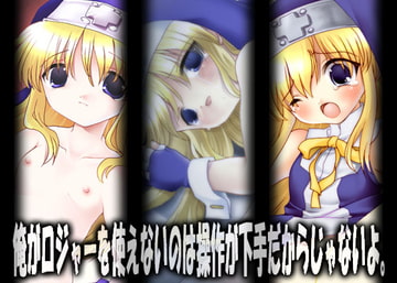 俺ロジャ [いにしえのぬし]