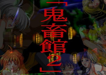 鬼畜館2 [ブラック・テイル]