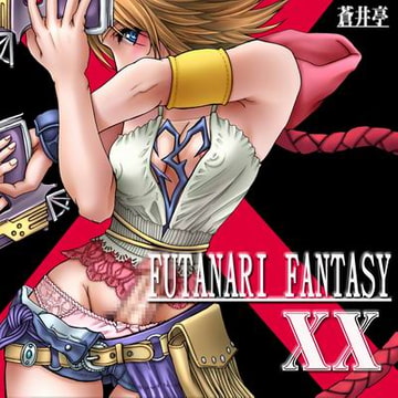 FUTANARI FANTASY XX [蒼井亭]
