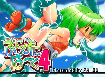 ぷにぷにぱーく4 [PH部]