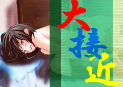 大接近!!